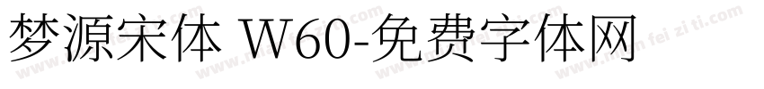 梦源宋体 W60字体转换